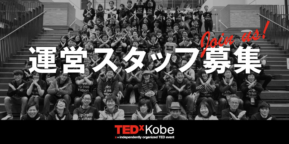 TEDxKobe 2019運営スタッフの募集について