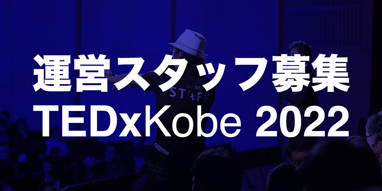 TEDxKobeの運営スタッフを募集します