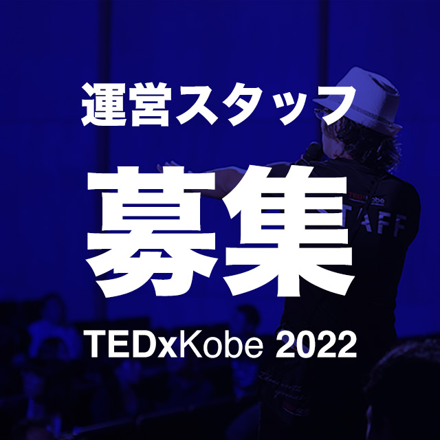 TEDxKobeの運営スタッフを募集します