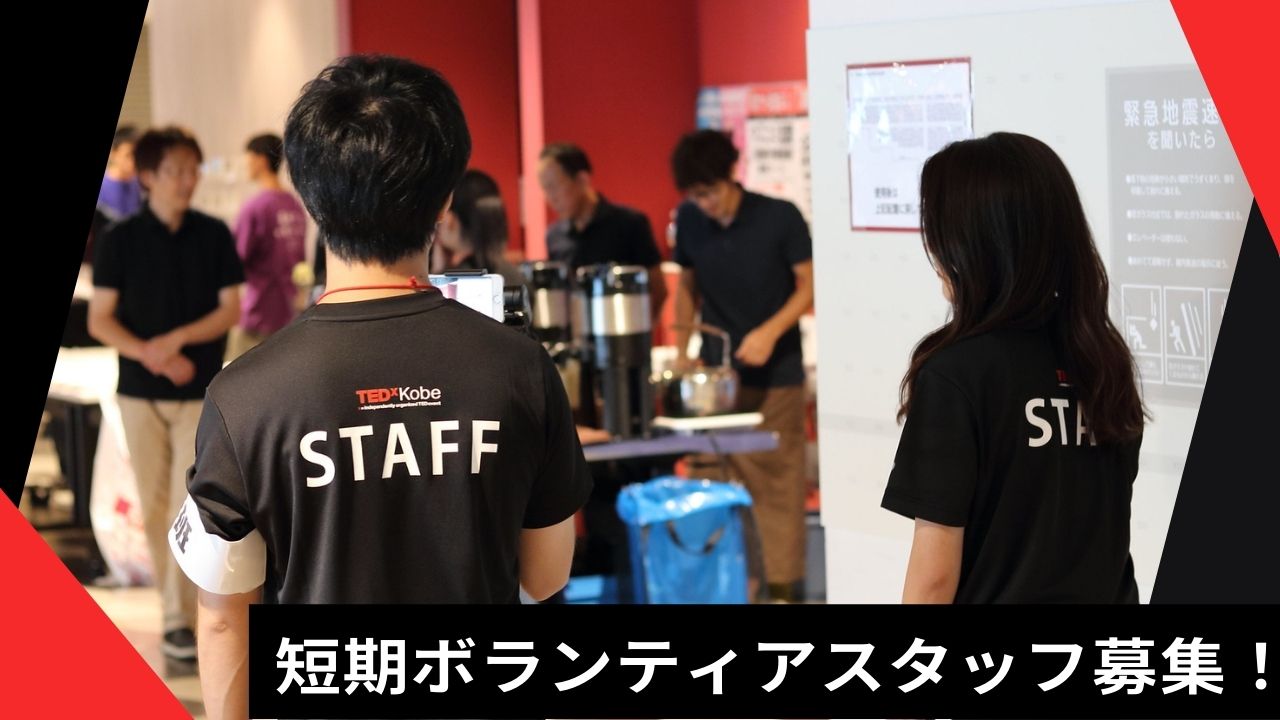 TEDxKobeの運営スタッフを募集します