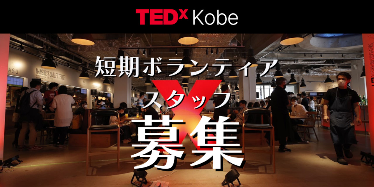 TEDxKobeの運営スタッフを募集します