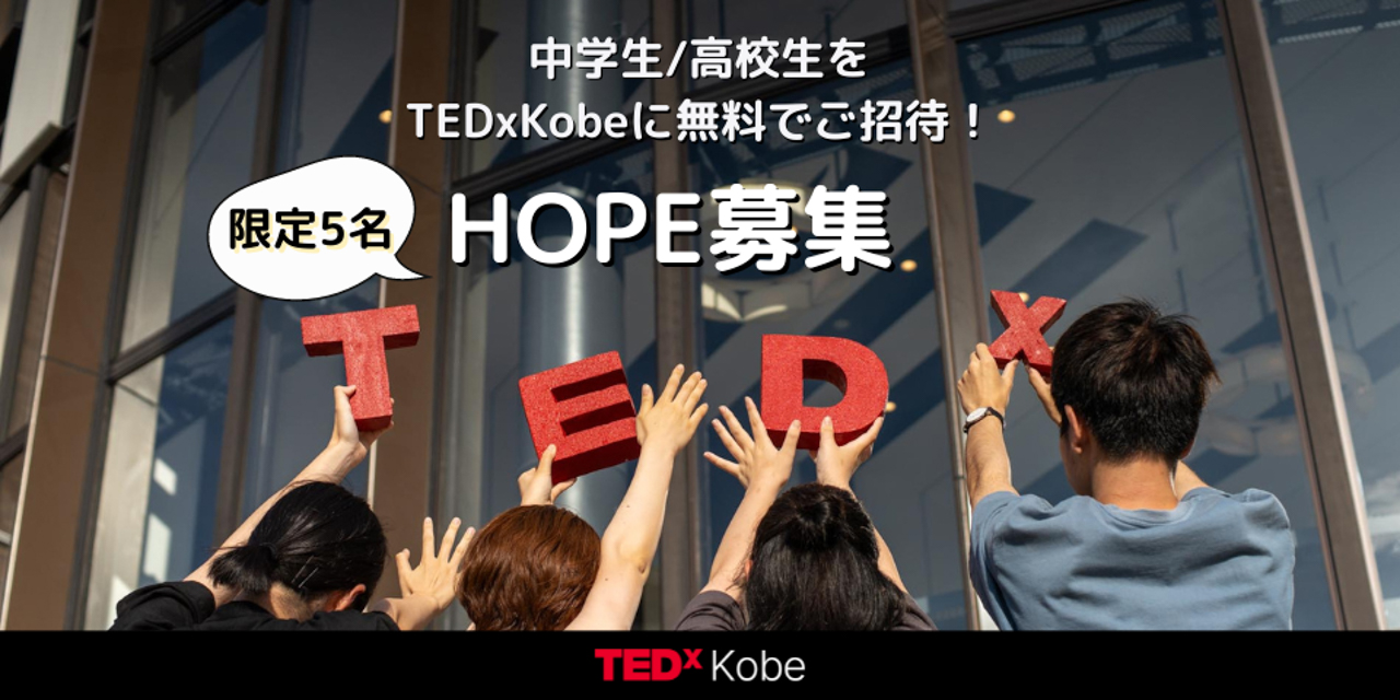 TEDxKobe 2023 中高生無料招待企画