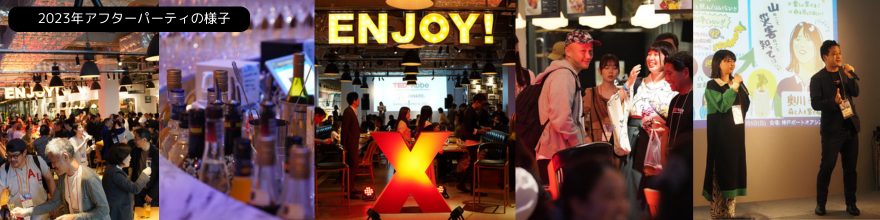 2023年アフターパーティの様子