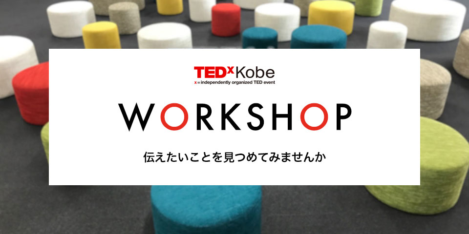 TEDxKobe ワークショップ:伝えたいことを見つめてみませんか