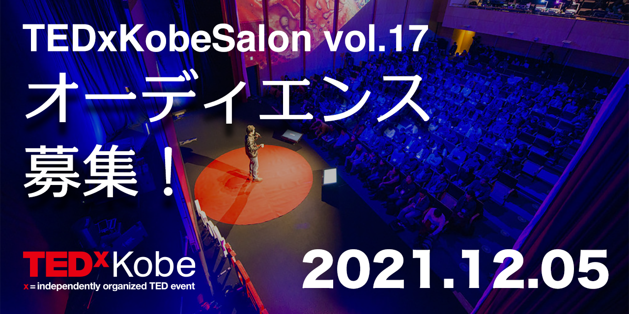 TEDxKobeSalon vol.17: 汽水域 参加者公募開始