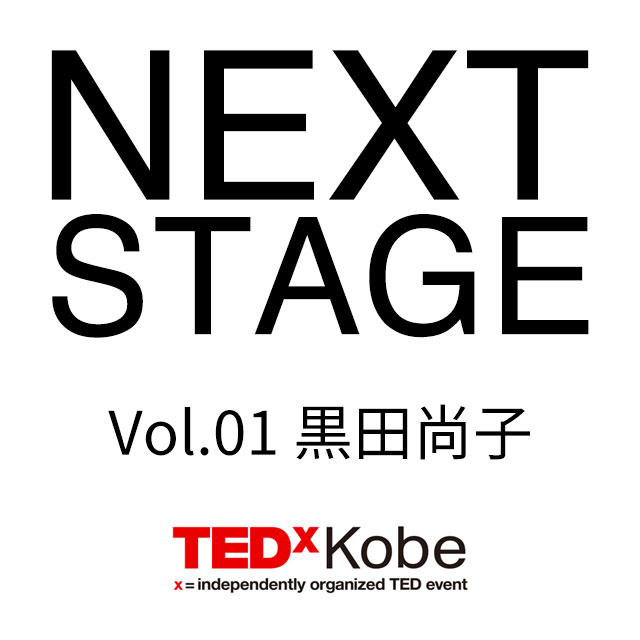 NEXT STAGE：TEDxKobe登壇者の今と未来 Vol.01 黒田尚子