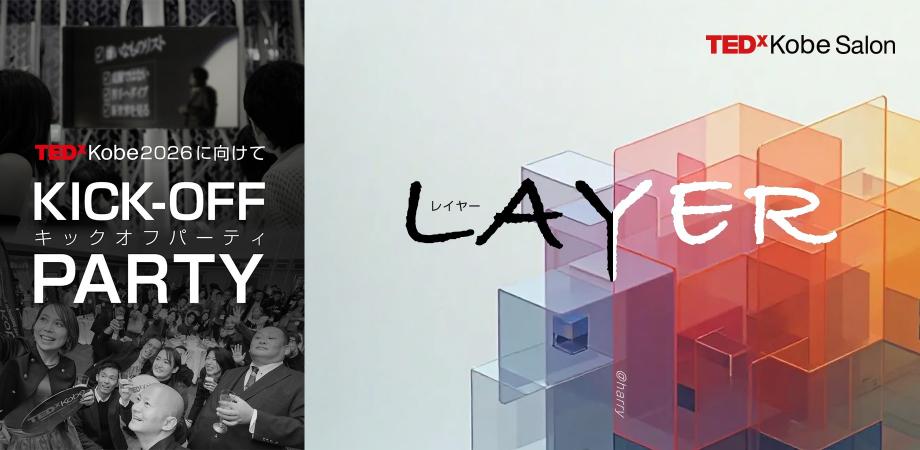 TEDxKobeSalon vol.26:Layer